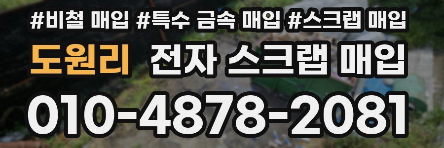 도원리 전자 스크랩 매입