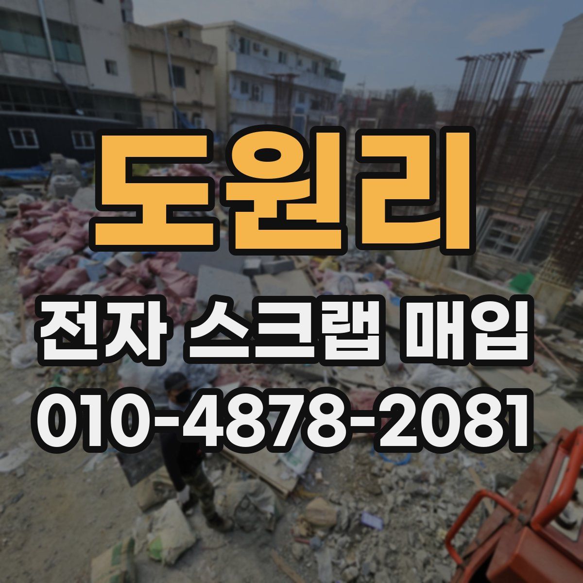 도원리 전자 스크랩 매입