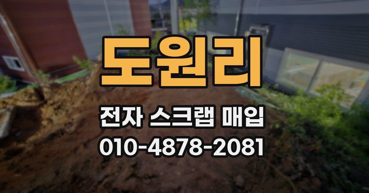 도원리 전자 스크랩 매입