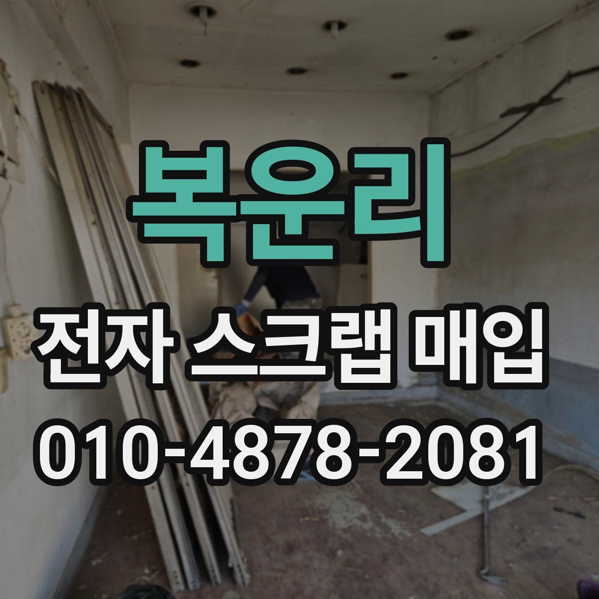 복운리 전자 스크랩 매입