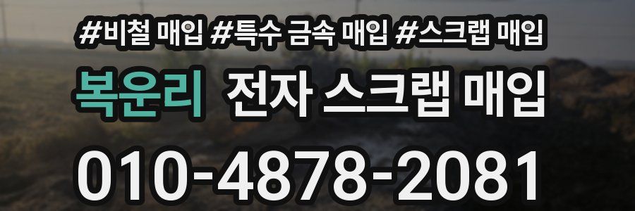 복운리 전자 스크랩 매입