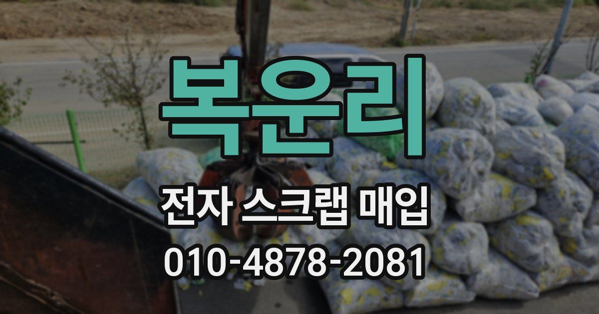 복운리 전자 스크랩 매입