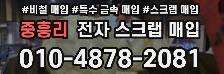중흥리 전자 스크랩 매입