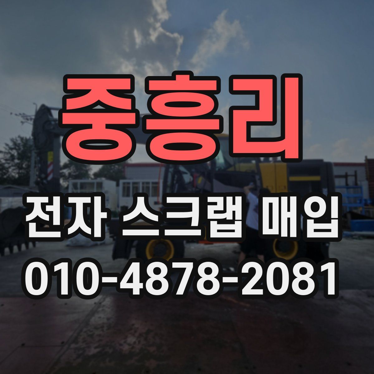 중흥리 전자 스크랩 매입