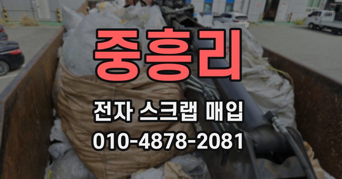 중흥리 전자 스크랩 매입