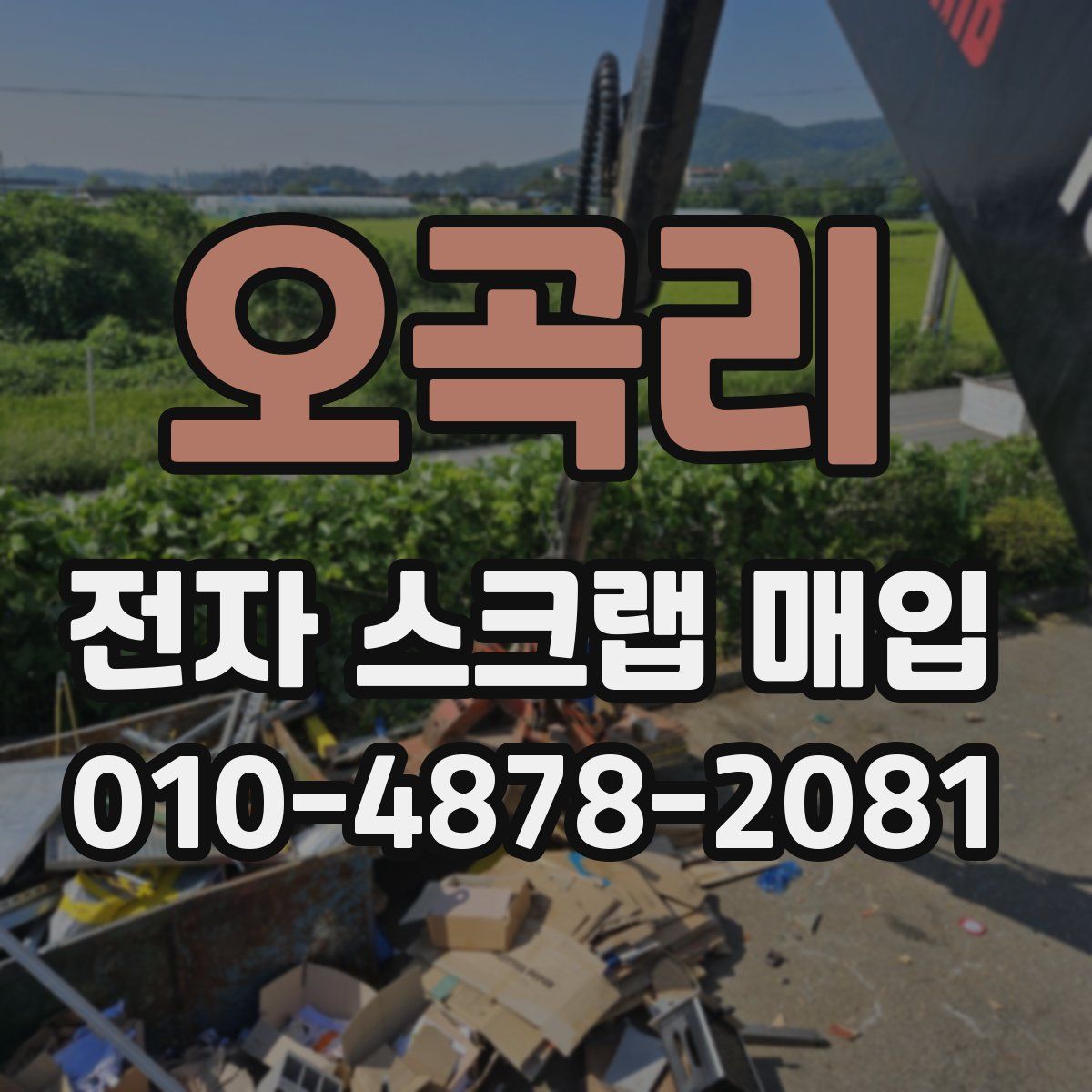 오곡리 전자 스크랩 매입
