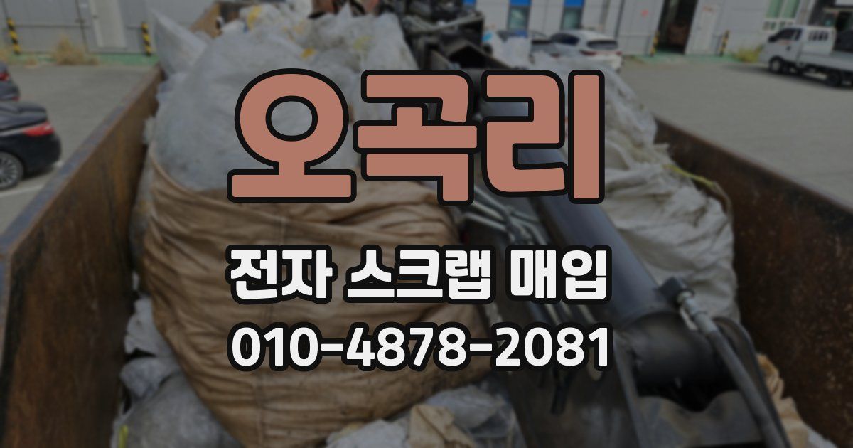 오곡리 전자 스크랩 매입