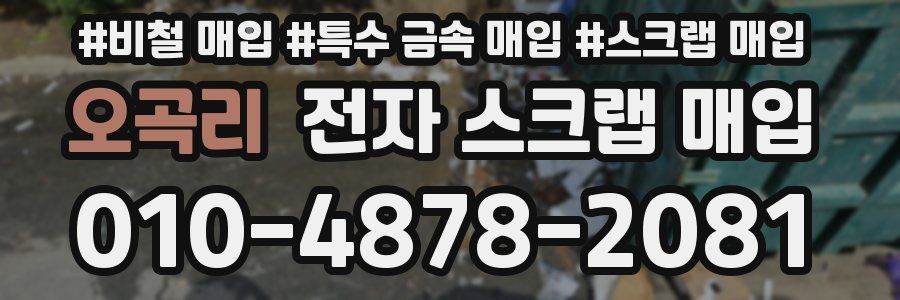 오곡리 전자 스크랩 매입