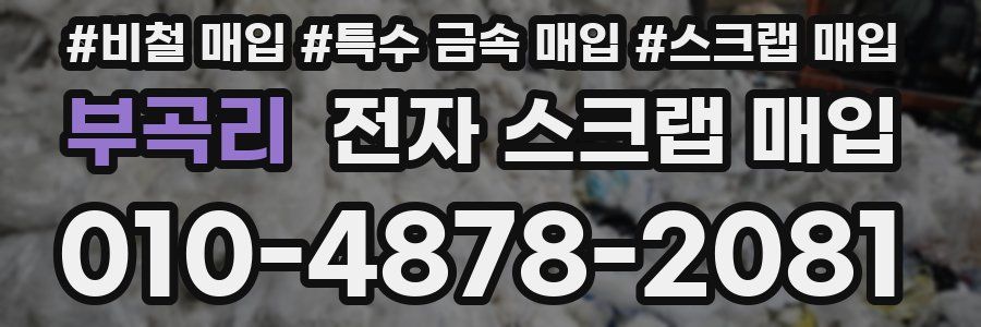 부곡리 전자 스크랩 매입