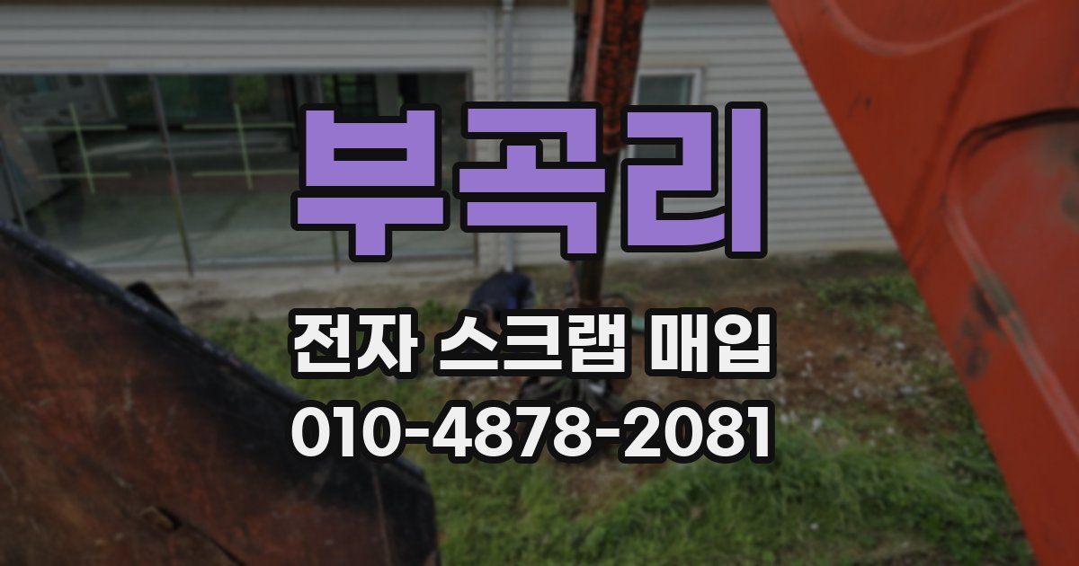 부곡리 전자 스크랩 매입