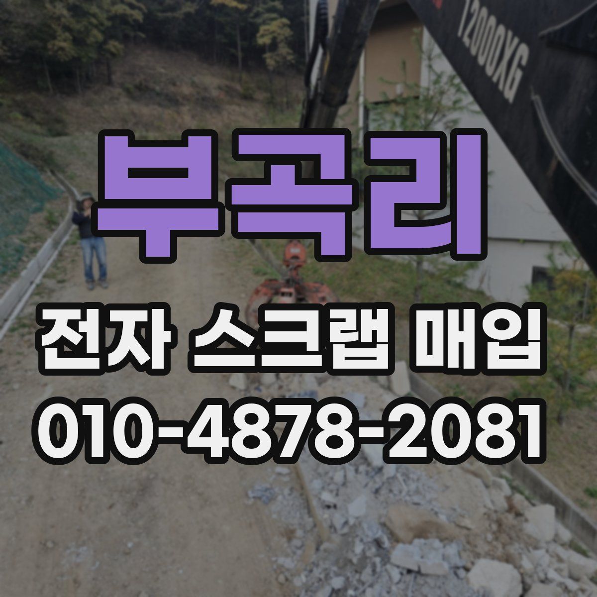 부곡리 전자 스크랩 매입