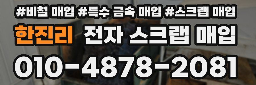 한진리 전자 스크랩 매입