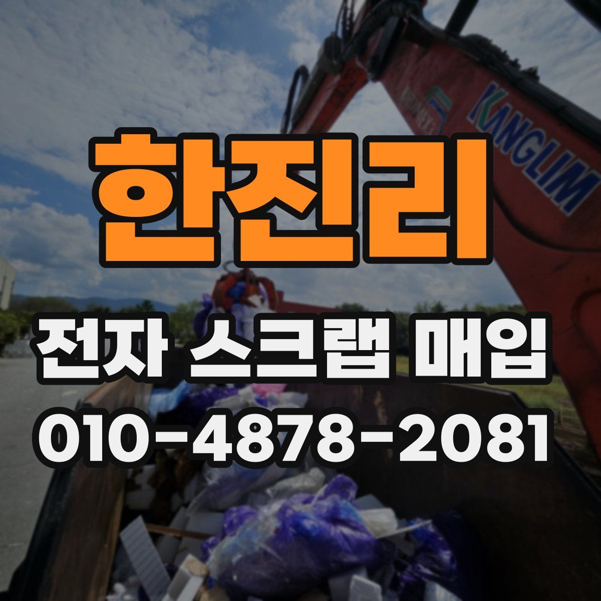 한진리 전자 스크랩 매입