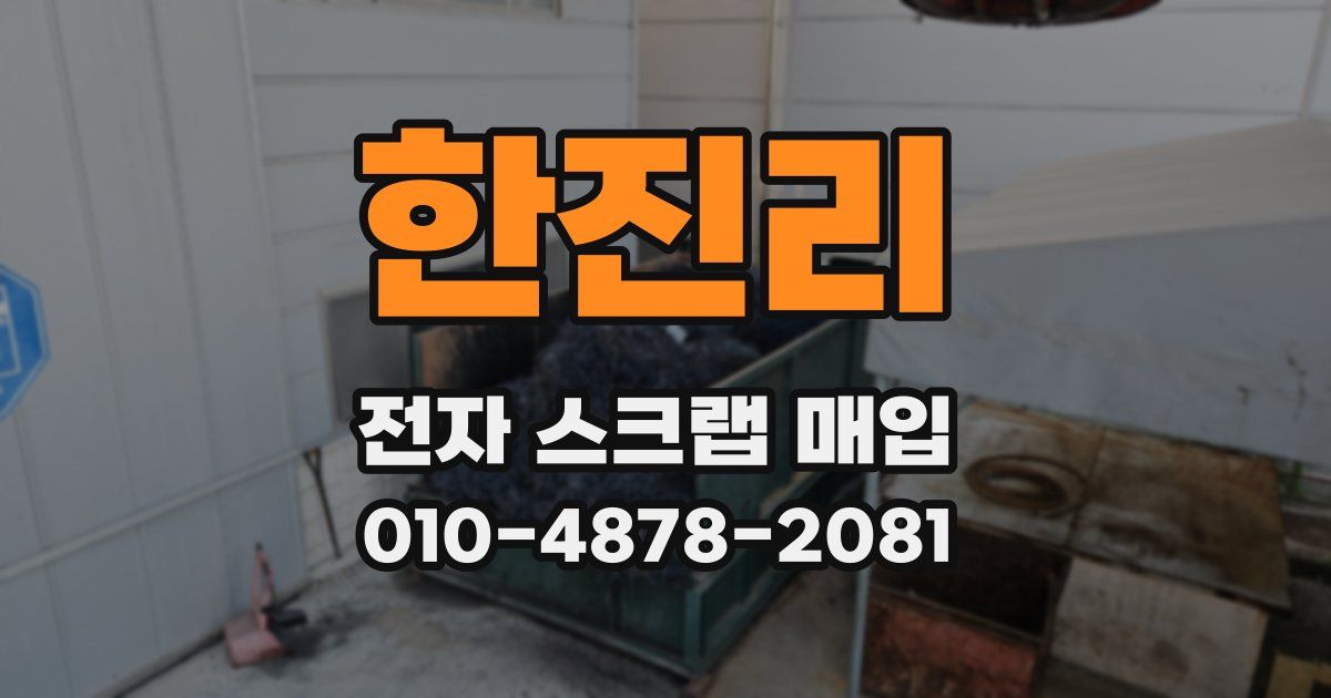 한진리 전자 스크랩 매입