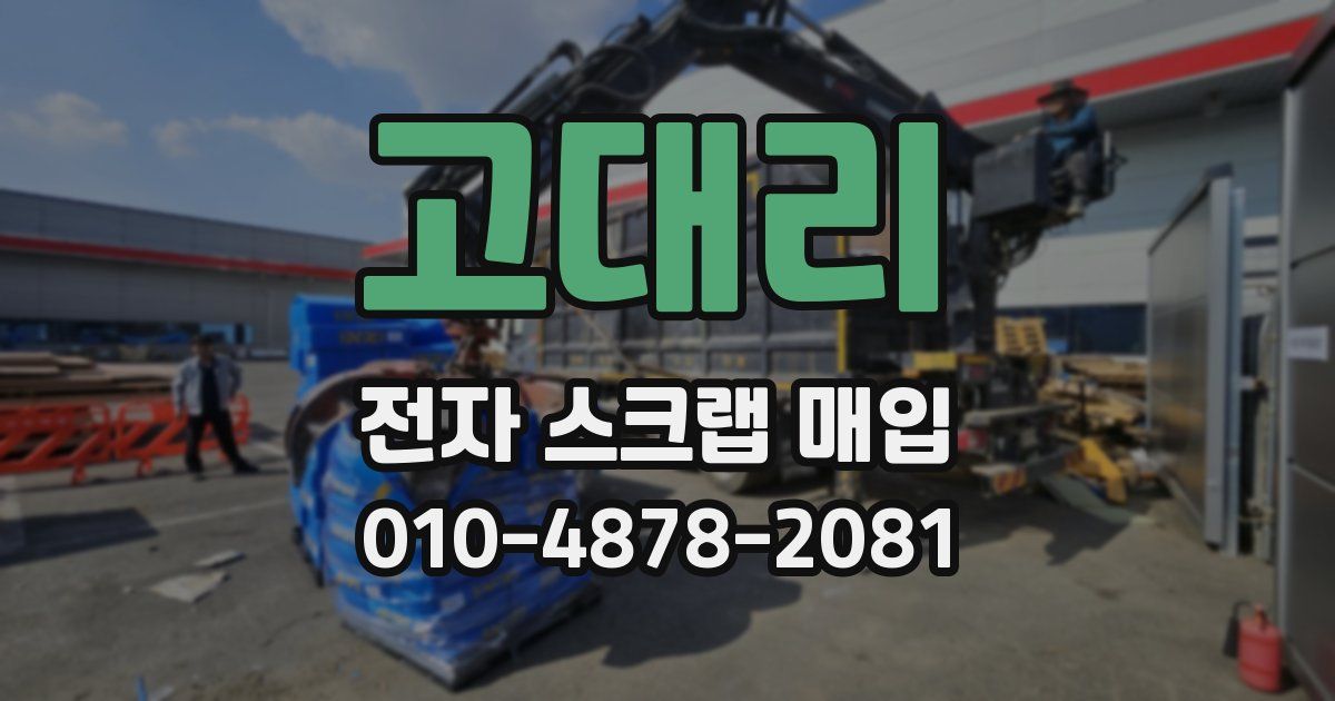 고대리 전자 스크랩 매입