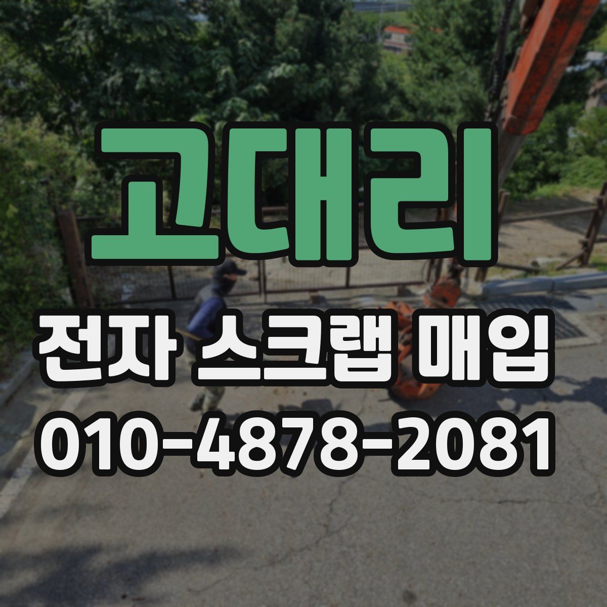 고대리 전자 스크랩 매입