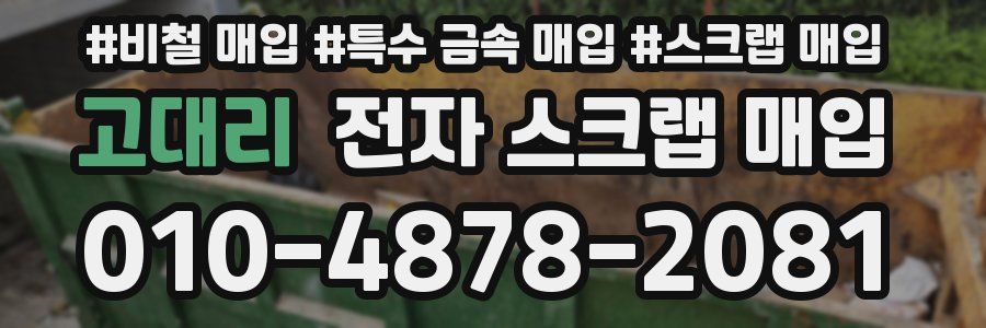 고대리 전자 스크랩 매입