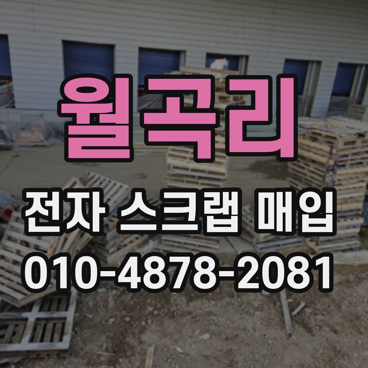 월곡리 전자 스크랩 매입
