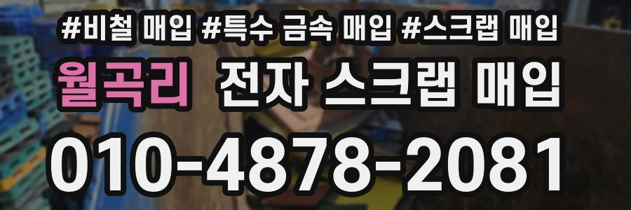 월곡리 전자 스크랩 매입