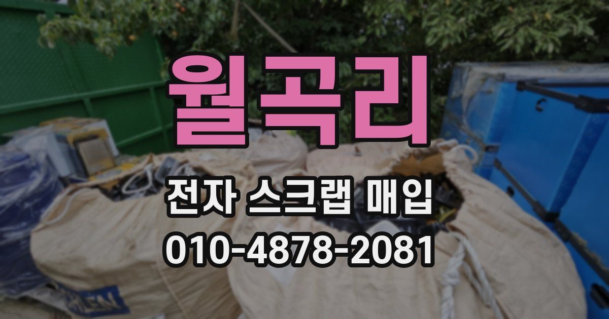월곡리 전자 스크랩 매입