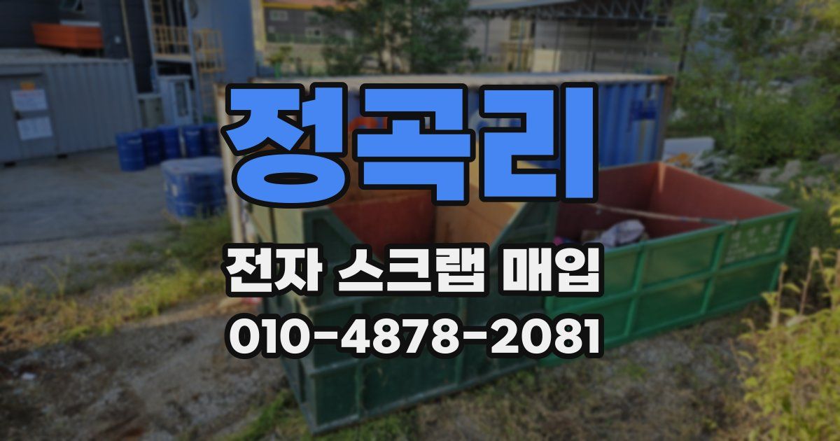 정곡리 전자 스크랩 매입