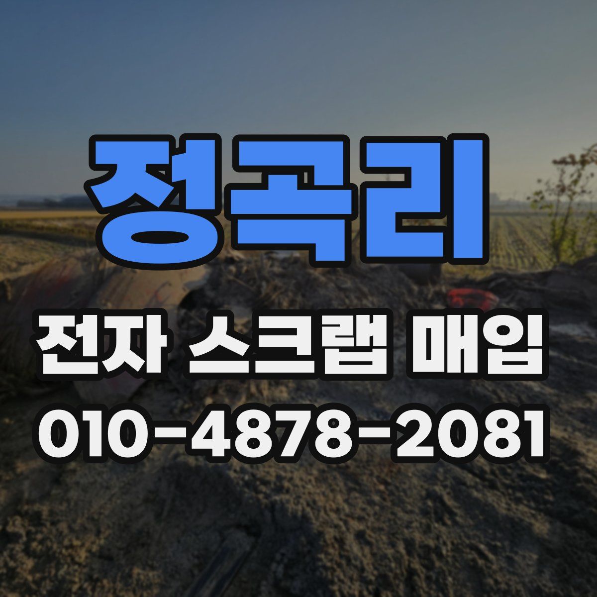 정곡리 전자 스크랩 매입