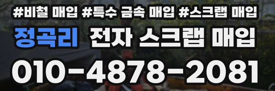 정곡리 전자 스크랩 매입