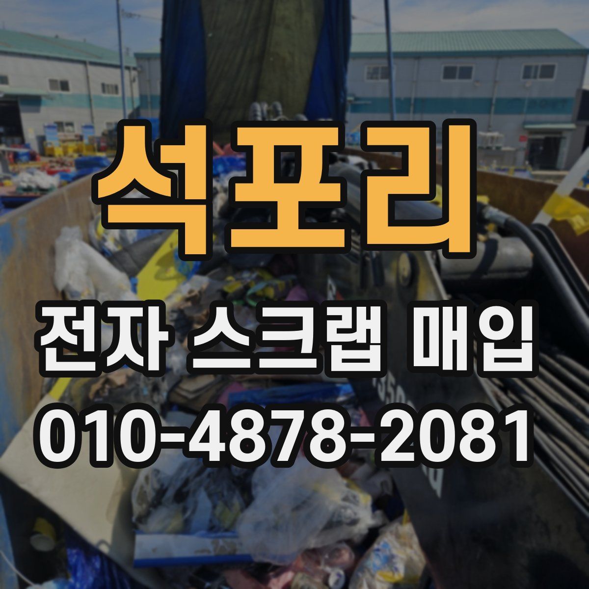 석포리 전자 스크랩 매입