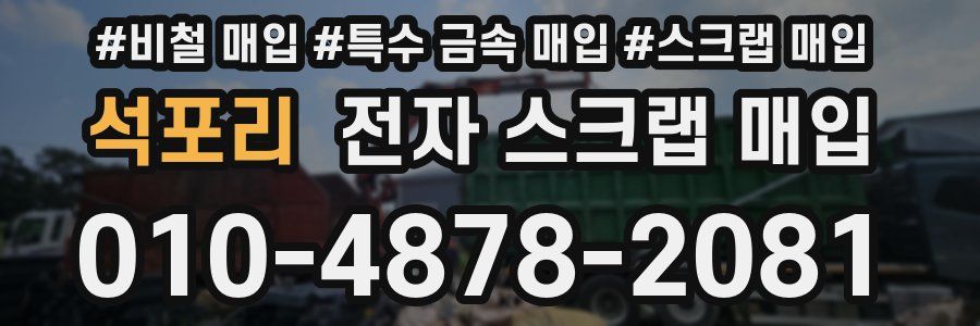 석포리 전자 스크랩 매입