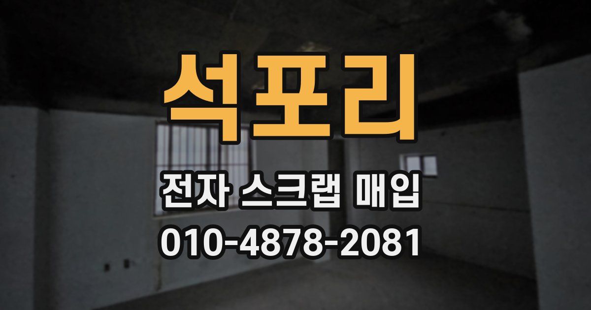 석포리 전자 스크랩 매입