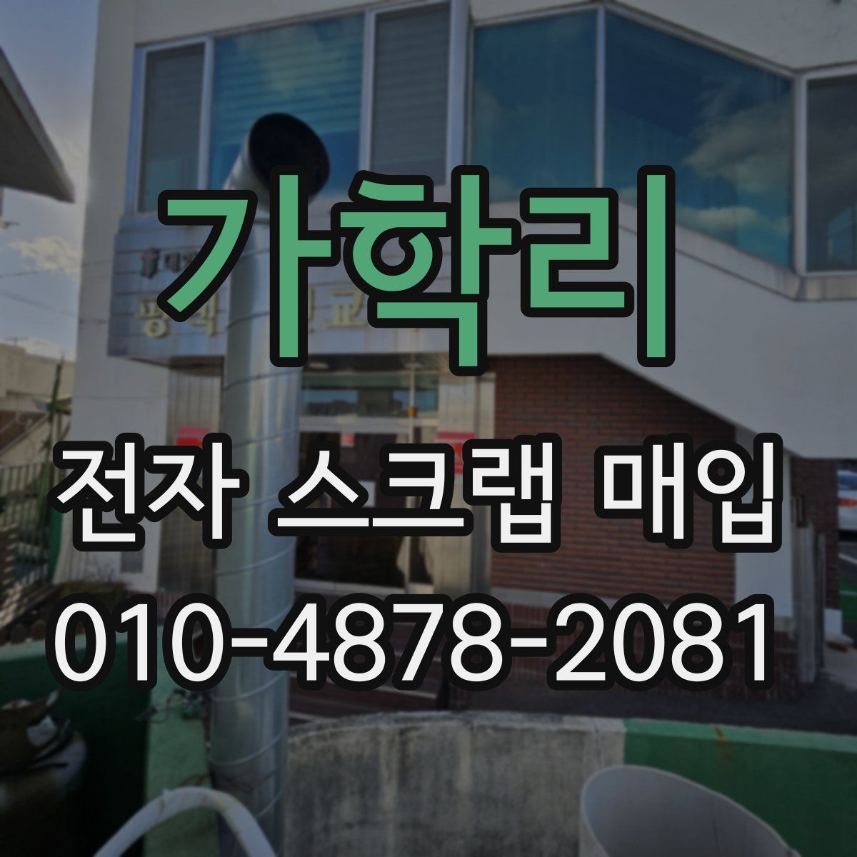 가학리 전자 스크랩 매입