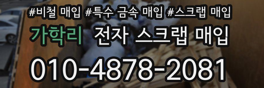 가학리 전자 스크랩 매입