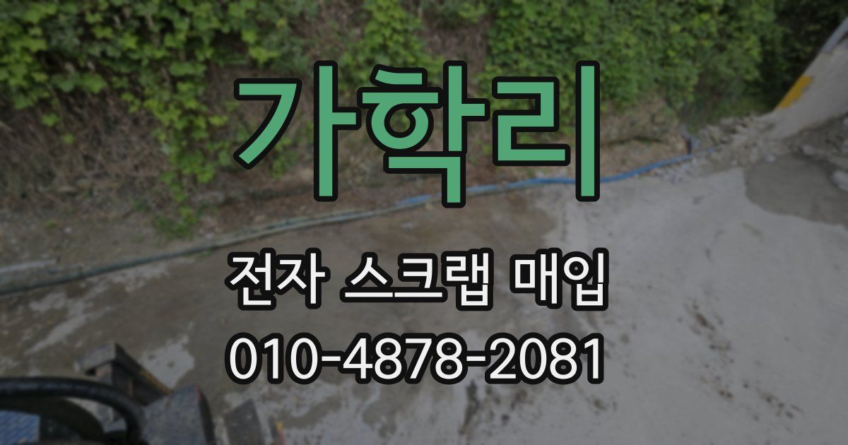 가학리 전자 스크랩 매입