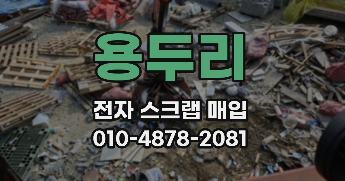 용두리 전자 스크랩 매입