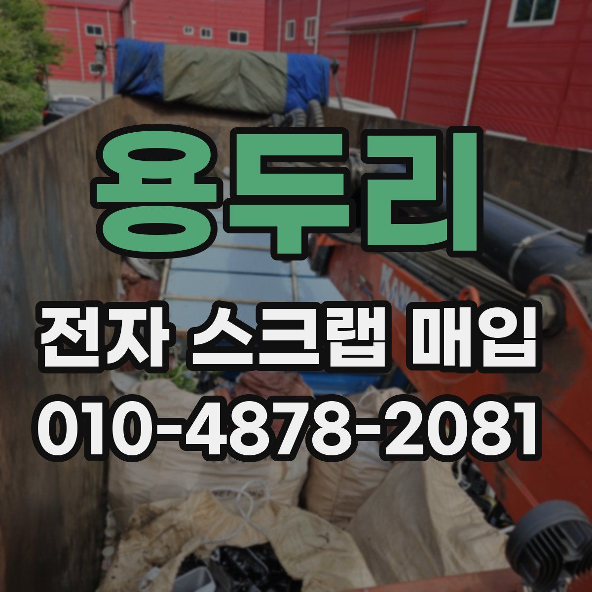 용두리 전자 스크랩 매입