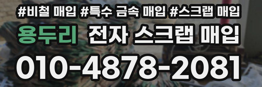용두리 전자 스크랩 매입