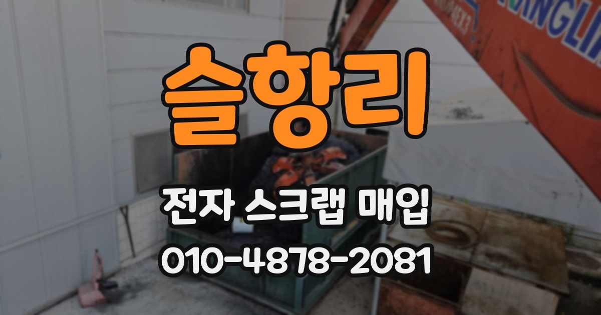 슬항리 전자 스크랩 매입