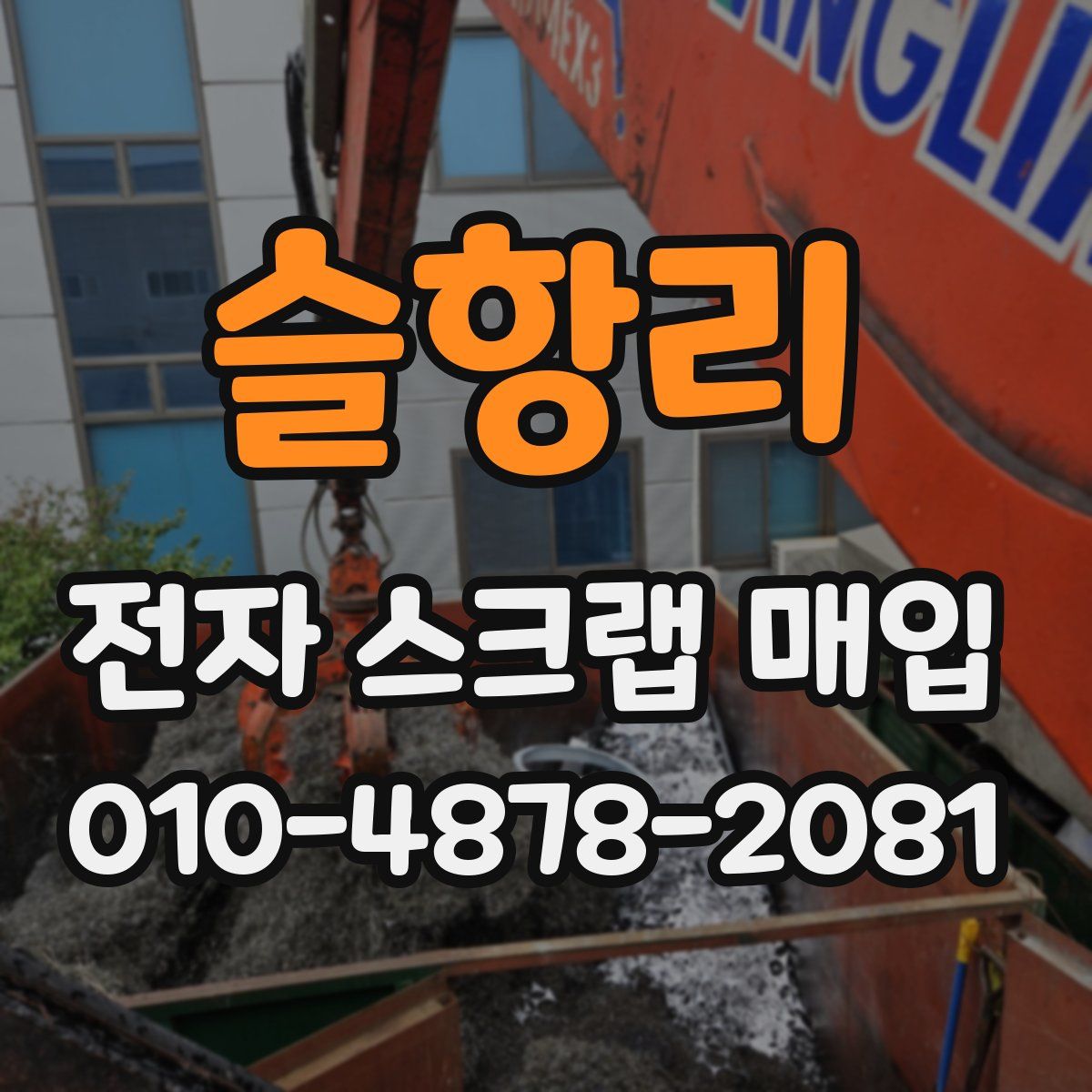 슬항리 전자 스크랩 매입