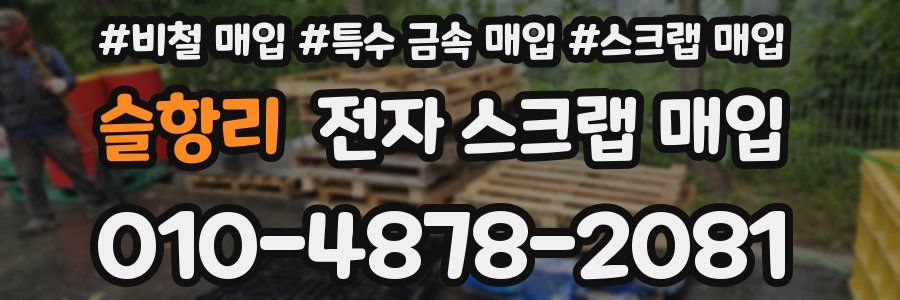 슬항리 전자 스크랩 매입