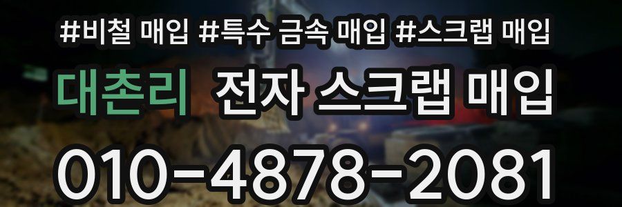 대촌리 전자 스크랩 매입