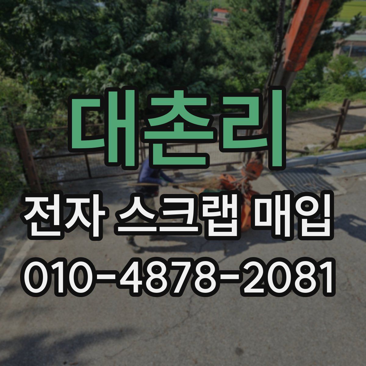 대촌리 전자 스크랩 매입