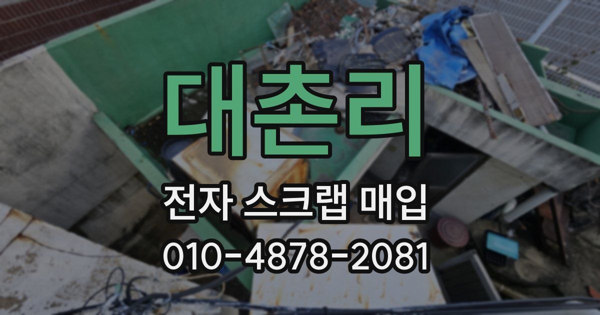 대촌리 전자 스크랩 매입