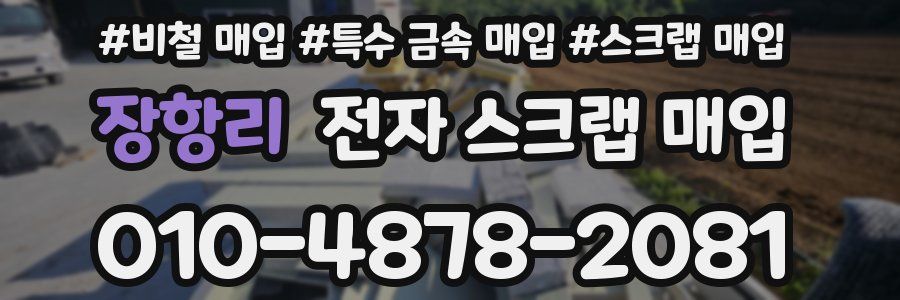 장항리 전자 스크랩 매입