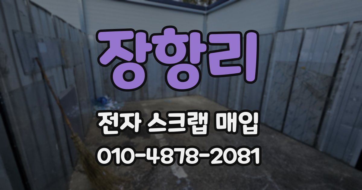 장항리 전자 스크랩 매입