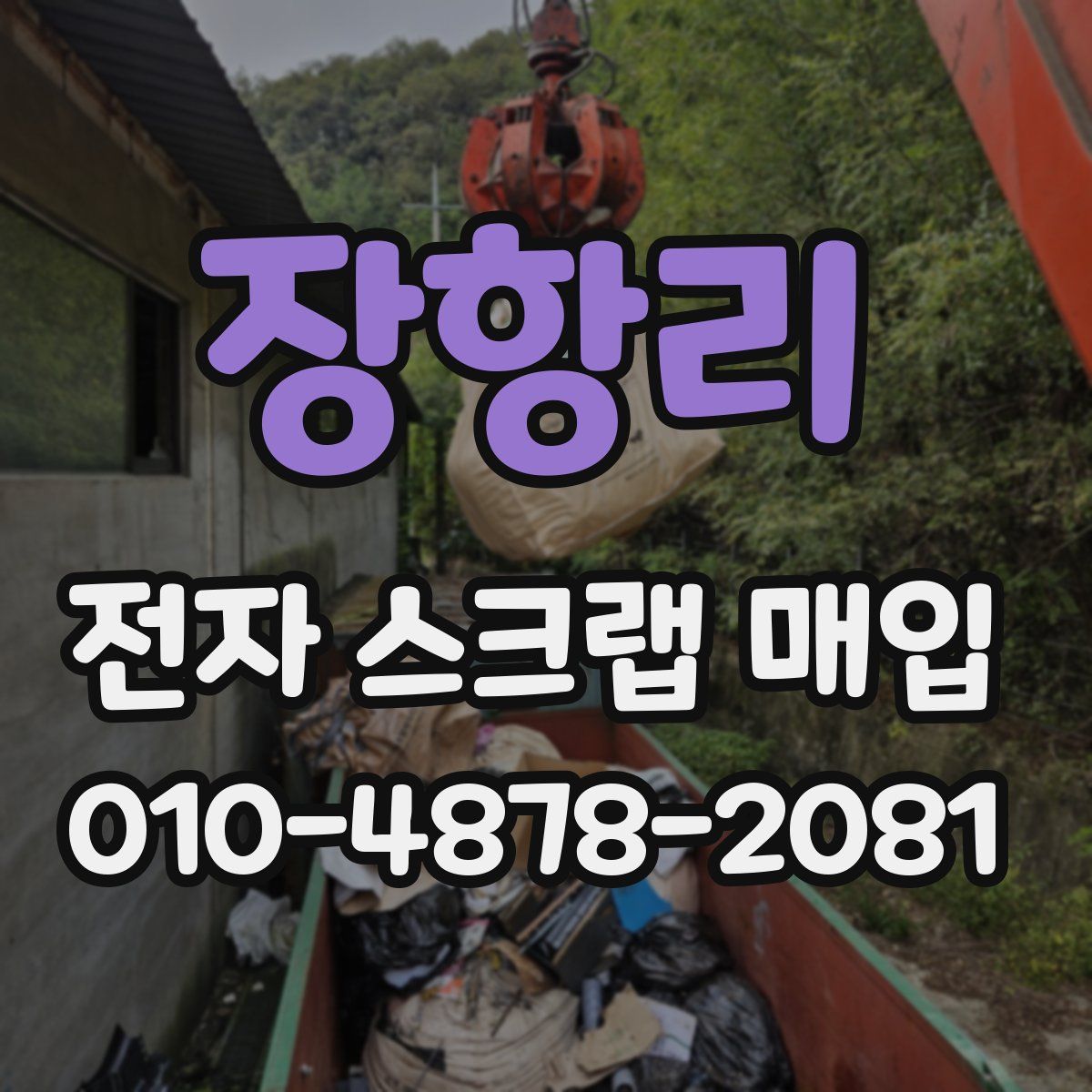 장항리 전자 스크랩 매입