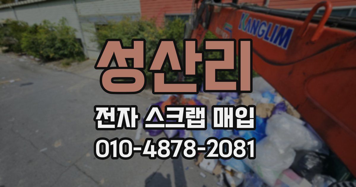 성산리 전자 스크랩 매입