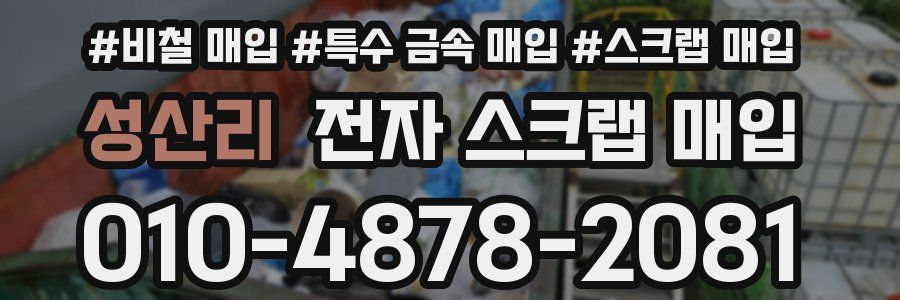 성산리 전자 스크랩 매입