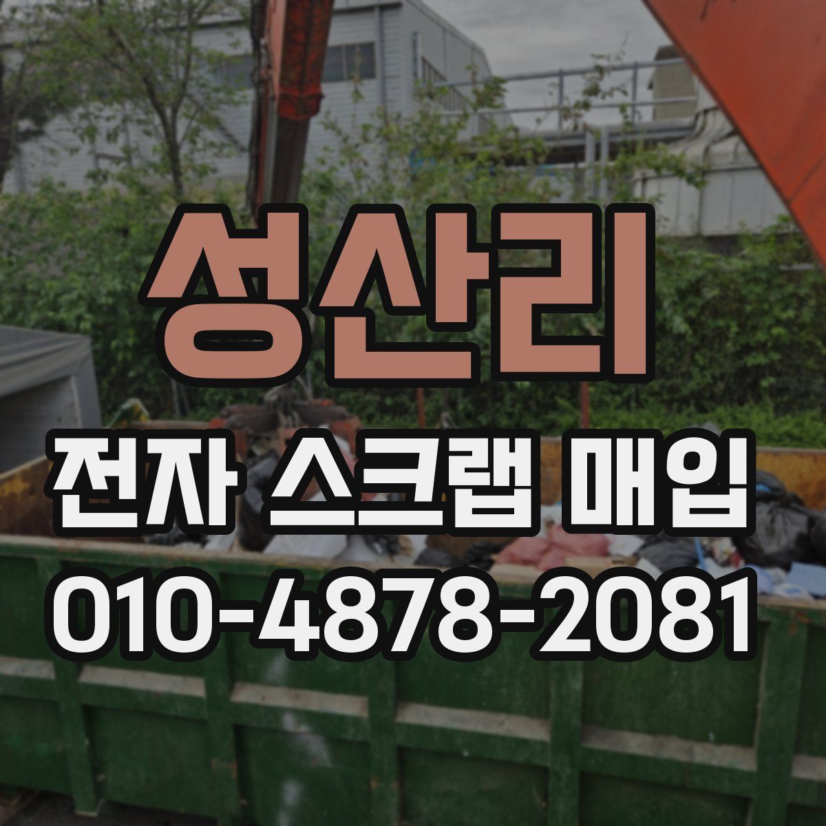 성산리 전자 스크랩 매입