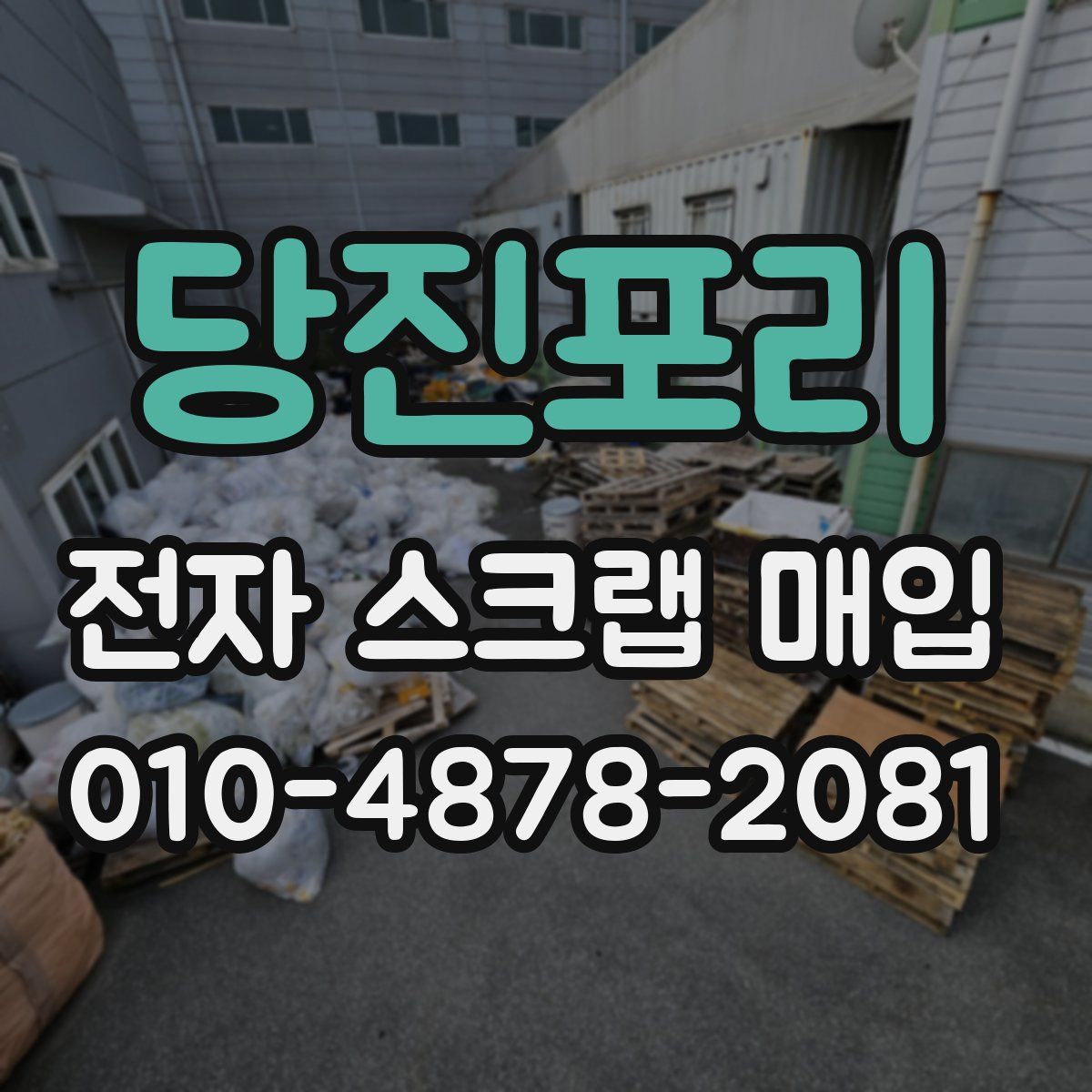 당진포리 전자 스크랩 매입