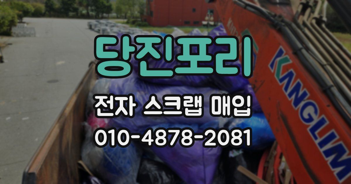 당진포리 전자 스크랩 매입